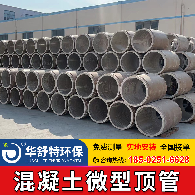 混凝土微型顶管