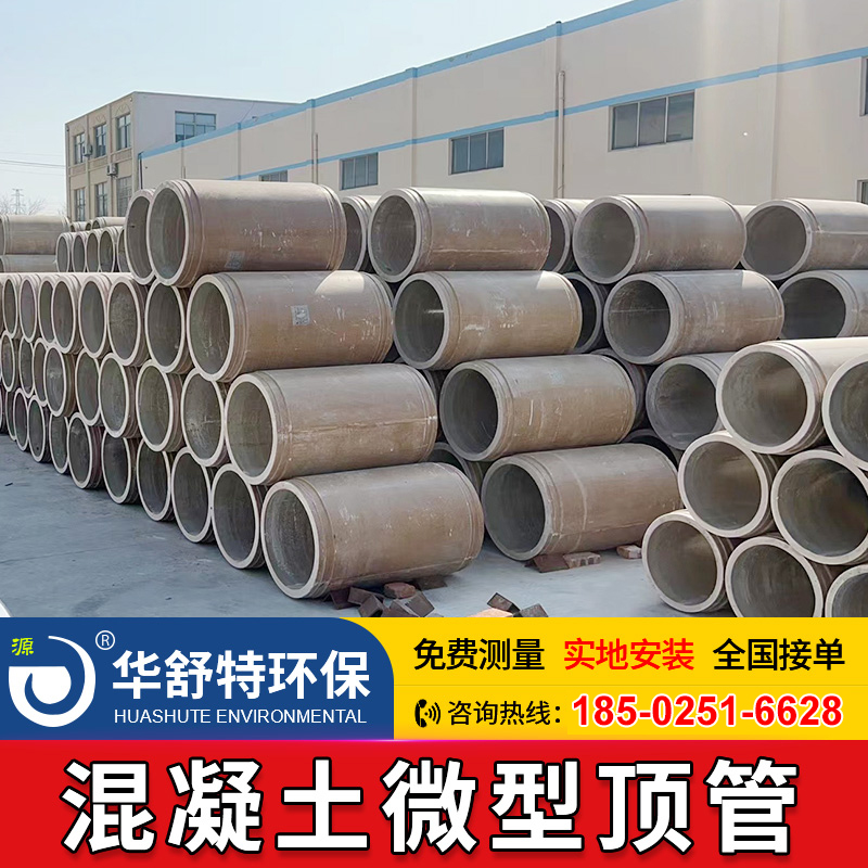 混凝土微型顶管