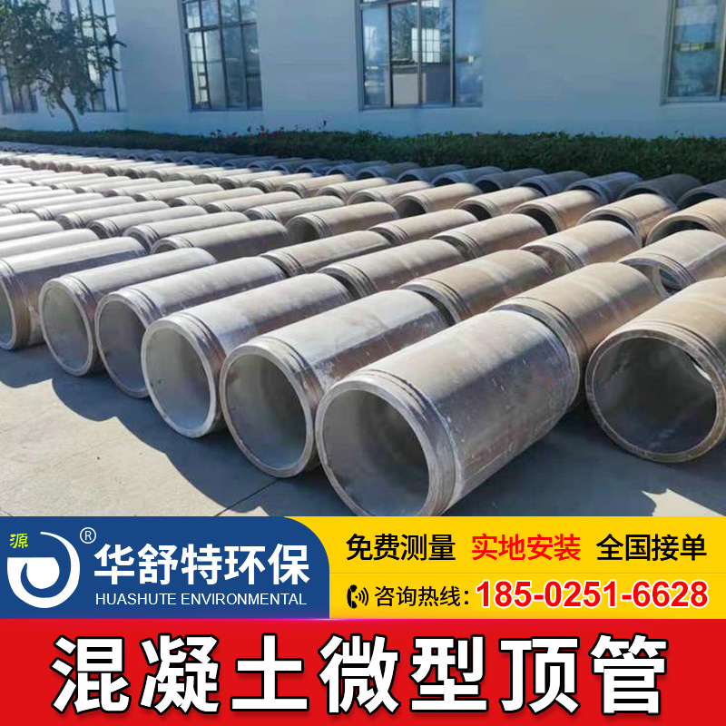 混凝土微型顶管