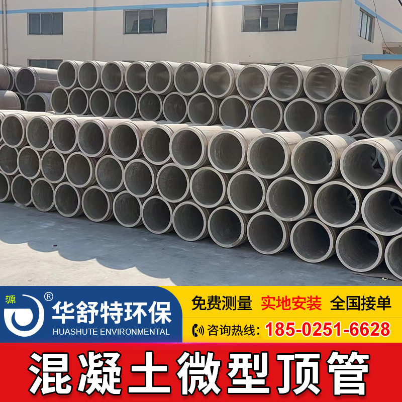 混凝土微型顶管