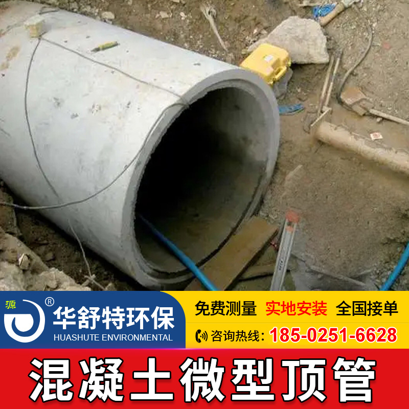 混凝土微型顶管