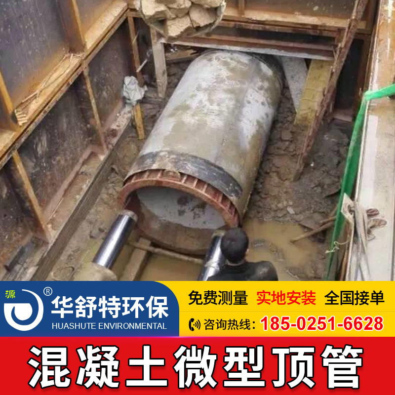 混凝土微型顶管